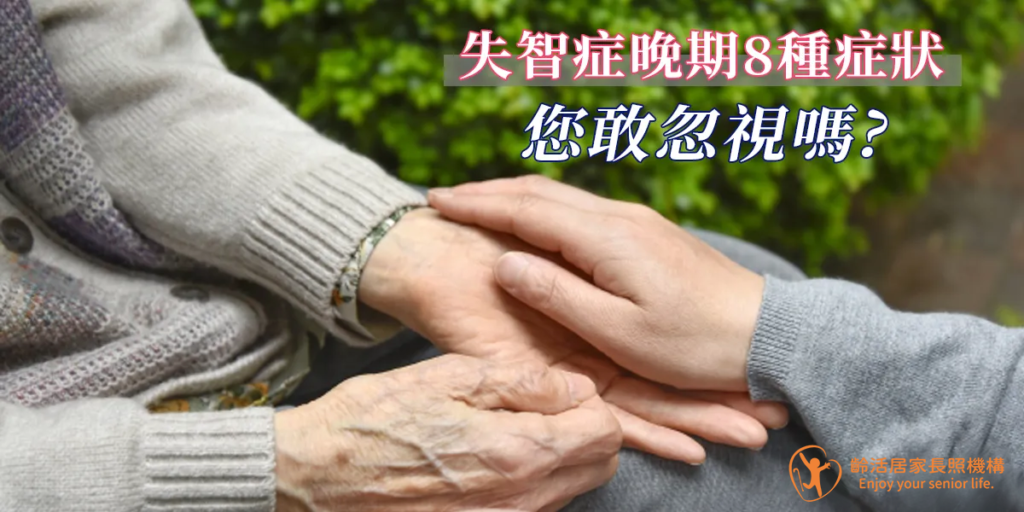 失智症|失智症晚期照護指南 掌握8大症狀與家屬照護重點 - 齡活長照
